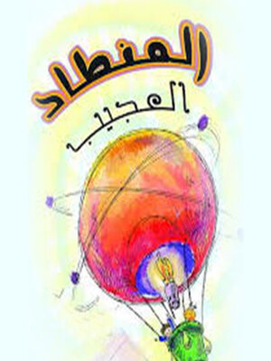 cover image of المنطاد العجيب